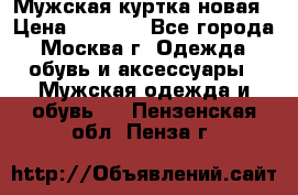 Мужская куртка,новая › Цена ­ 7 000 - Все города, Москва г. Одежда, обувь и аксессуары » Мужская одежда и обувь   . Пензенская обл.,Пенза г.